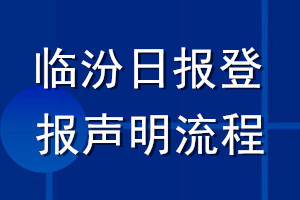 临汾日报登报声明流程