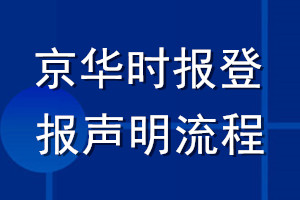 京华时报登报声明流程