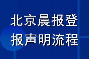 北京晨报登报声明流程