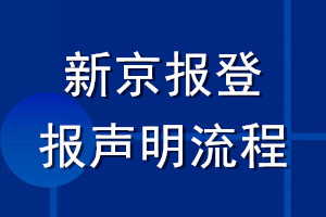 新京报登报声明流程