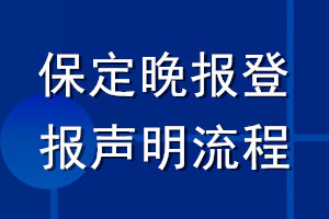 保定晚报登报声明流程