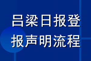 吕梁日报登报声明流程