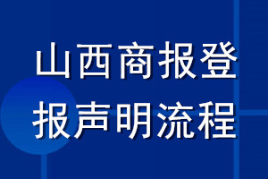 山西商报登报声明流程