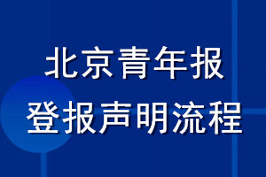 北京青年报登报声明流程