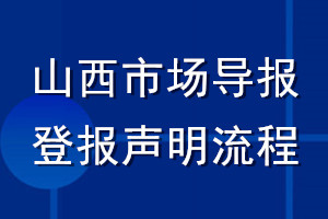 山西市场导报登报声明流程