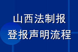 山西法制报登报声明流程