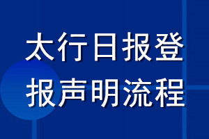 太行日报登报声明流程