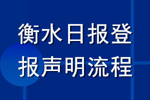 衡水日报登报声明流程