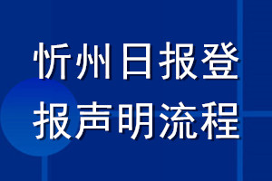 忻州日报登报声明流程