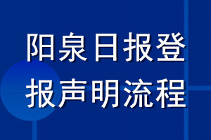 阳泉日报登报声明流程