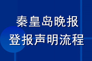 秦皇岛晚报登报声明流程