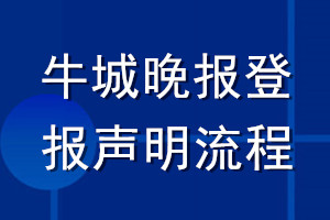 牛城晚报登报声明流程