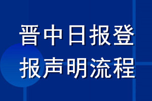 晋中日报登报声明流程