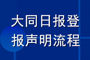 大同日报登报声明流程