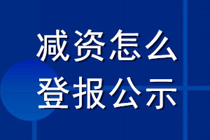 减资怎么登报公示