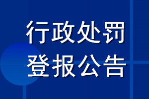 行政处罚登报公告