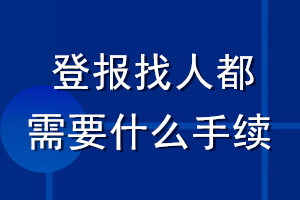 登报找人都需要什么手续