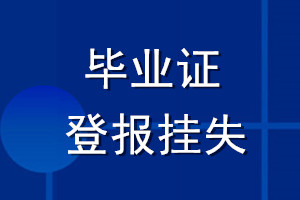 毕业证登报挂失