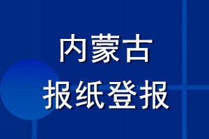 内蒙古报纸登报