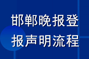 邯郸晚报登报声明流程