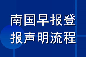 南国早报登报声明流程