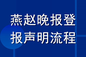 燕赵晚报登报声明流程