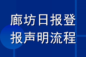 廊坊日报登报声明流程