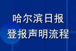 哈尔滨日报登报声明流程