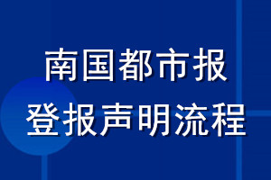 南国都市报登报声明流程