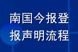 南国今报登报声明流程