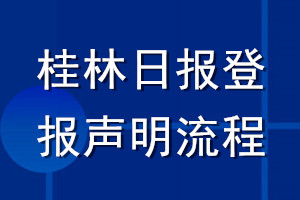 桂林日报登报声明流程