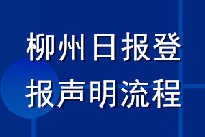 柳州日报登报声明流程