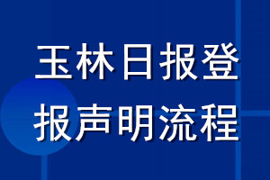 玉林日报登报声明流程