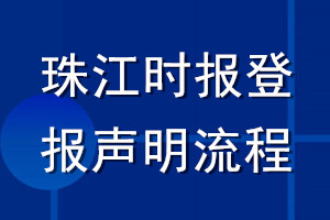 珠江时报登报声明流程