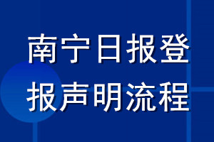 南宁日报登报声明流程