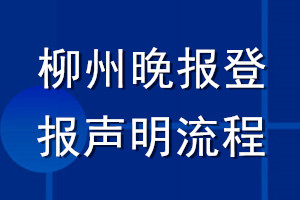 柳州晚报登报声明流程