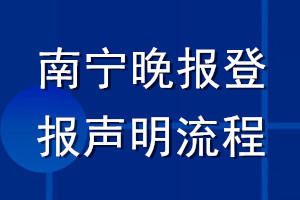 南宁晚报登报声明流程