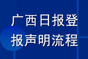 广西日报登报声明流程