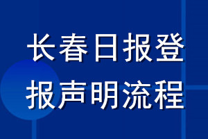 长春日报登报声明流程