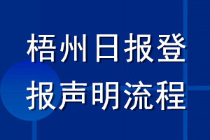 梧州日报登报声明流程