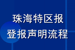 珠海特区报登报声明流程