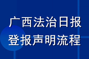 广西法治日报登报声明流程