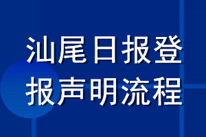 汕尾日报登报声明流程