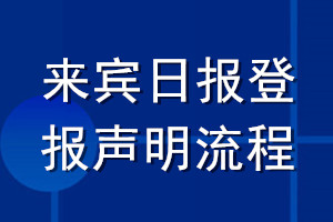 来宾日报登报声明流程