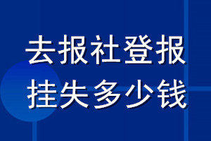 去报社登报挂失多少钱