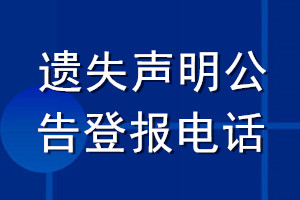 遗失声明公告登报电话