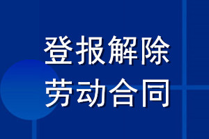 登报解除劳动合同