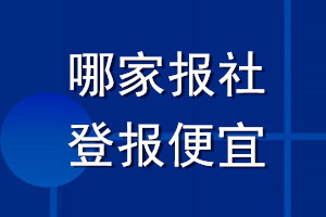 哪家报社登报便宜