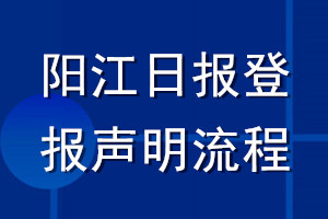 阳江日报登报声明流程