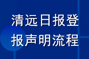 清远日报登报声明流程